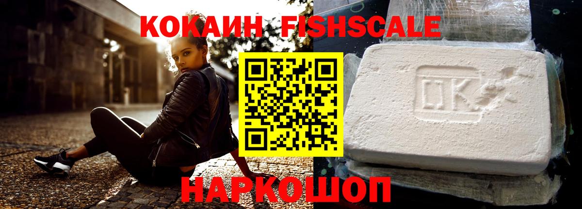 Рузаевка  Cocaine Fish Scale  Вход с VPN  Cocaine 97% 