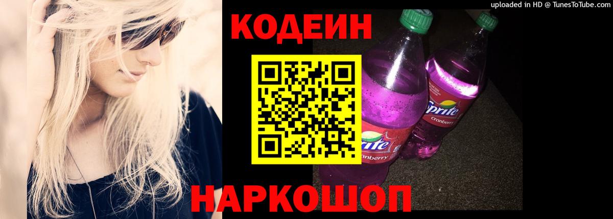 Codein Purple Drank  Кодеиновый сироп Lean напиток Lean (лин)  Вход с VPN  Рузаевка 